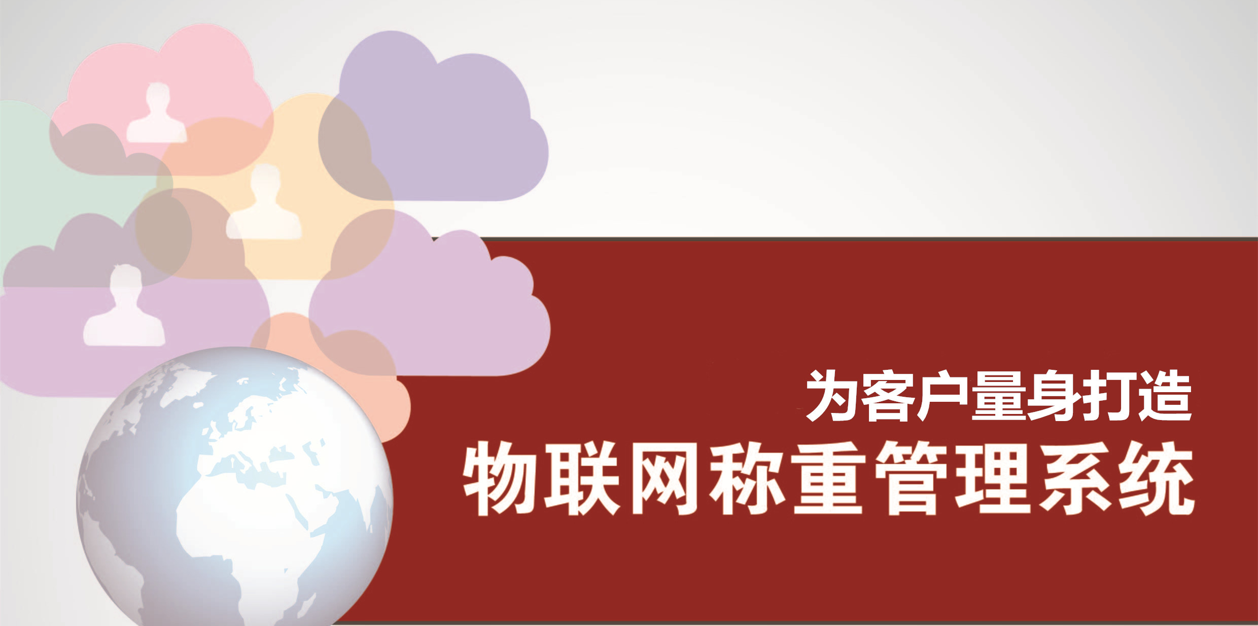 魯南衡器物聯(lián)網(wǎng)系統(tǒng)