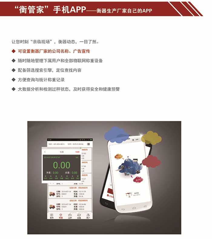 衡器物聯(lián)網(wǎng)手機端